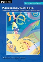 Интерактивные плакаты. Русский язык. Части речи. Морфология современного русского языка и культура речи. Программно-методический комплекс - fgospostavki.ru - Балахна