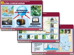 Комплект таблиц "География: источники информации и методы исследования" (10 таблиц, А1, ламинированные) - fgospostavki.ru - Балахна