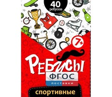 Ребусы "Спортивные" - fgospostavki.ru - Балахна