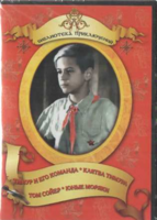DVD "Тимур и его команда, Клятва Тимура, Том Сойер, Юные моряки" - fgospostavki.ru - Балахна