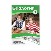 Учебное пособие для обучающихся по использованию Модульной системы экспериментов PROLog по биологии. Минимальный уровень. Часть 1 - fgospostavki.ru - Балахна
