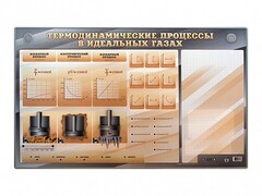 Электромеханический стенд "Термодинамические процессы в идеальных газах" с маркерными полями - fgospostavki.ru - Балахна