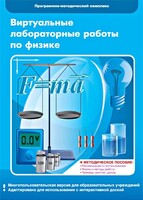 Виртуальные лабораторные работы по физике. 7-9 класс. Программно-методический комплекс - fgospostavki.ru - Балахна