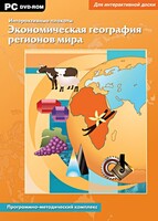 Интерактивные плакаты. Экономическая география регионов мира. Программно-методический комплекс - fgospostavki.ru - Балахна