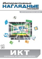 Интерактивные наглядные пособия. ИКТ. Программно-методический комплекс - fgospostavki.ru - Балахна