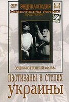 DVD художественный фильм "Партизаны в степях Украины" - fgospostavki.ru - Балахна