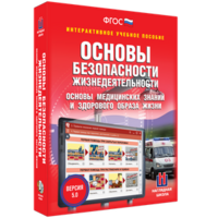 ОБЖ. Основы медицинских знаний и здорового образа жизни - fgospostavki.ru - Балахна