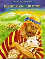 Познавательная книга-раскраска с заданиями Евангельские притчи - fgospostavki.ru - Балахна