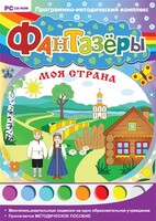 Фантазеры. Моя страна. Программно-методический комплекс - fgospostavki.ru - Балахна
