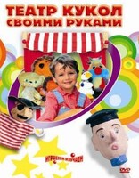 DVD "Театр кукол своими руками" (для детей 6-12 лет) - fgospostavki.ru - Балахна