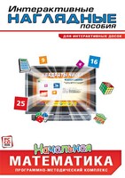 Интерактивные наглядные пособия. Начальная математика. Программно-методический комплекс - fgospostavki.ru - Балахна