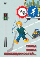 DVD "ОБЖ. Улица полна неожиданностей" - fgospostavki.ru - Балахна