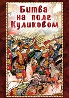 DVD "Битва на поле Куликовом" - fgospostavki.ru - Балахна