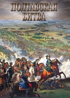 DVD "Полтавская битва" - fgospostavki.ru - Балахна
