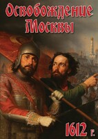 DVD "Освобождение Москвы.1612 год" - fgospostavki.ru - Балахна