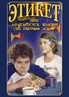 DVD "Этикет (для школьников)" - fgospostavki.ru - Балахна
