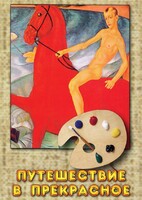 DVD "Путешествие в прекрасное" - fgospostavki.ru - Балахна
