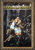 DVD "Сказка про сказку" - fgospostavki.ru - Балахна