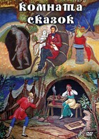 DVD "Комната сказок" - fgospostavki.ru - Балахна