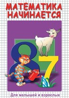 DVD "Математика начинается. Часть I" - fgospostavki.ru - Балахна