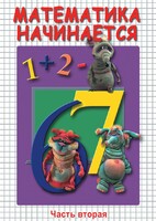 DVD "Математика начинается. Часть II" - fgospostavki.ru - Балахна