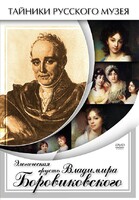DVD "Элегическая грусть Владимира Боровиковского" - fgospostavki.ru - Балахна