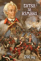 DVD "Битва за Измаил. 1790 г." - fgospostavki.ru - Балахна