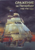 DVD "Сражение за Петербург. 1788-1790 гг." - fgospostavki.ru - Балахна