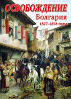 DVD "Освобождение. Болгария. 1877-1879 гг." - fgospostavki.ru - Балахна