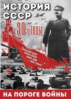 DVD "История. СССР. 30-ые г. На пороге войны" - fgospostavki.ru - Балахна