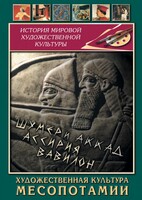 DVD "Художественная культура Месопотамии" - fgospostavki.ru - Балахна