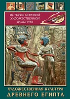 DVD "Художественная культура древнего Египта" - fgospostavki.ru - Балахна
