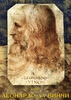 DVD "Мир Леонардо да Винчи" - fgospostavki.ru - Балахна