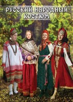 DVD "Русский народный костюм" - fgospostavki.ru - Балахна