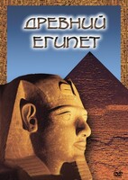 DVD "Древний  Египет" - fgospostavki.ru - Балахна