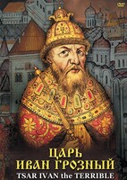 DVD "Царь Иван Грозный" - fgospostavki.ru - Балахна