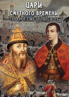 DVD "Цари смутного времени" - fgospostavki.ru - Балахна