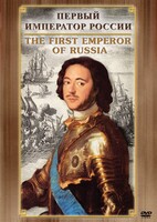 DVD "Первый Император России" - fgospostavki.ru - Балахна