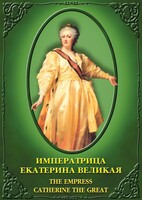 DVD "Императрица Екатерина Великая" - fgospostavki.ru - Балахна