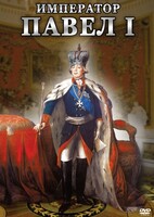 DVD "Император Павел I" - fgospostavki.ru - Балахна