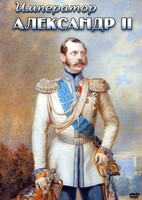 DVD "Император Александр II" - fgospostavki.ru - Балахна