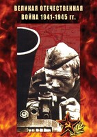 DVD "Великая Отечественная война 1941-45 гг." - fgospostavki.ru - Балахна