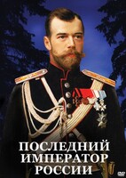 DVD "Последний император России" - fgospostavki.ru - Балахна