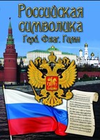 DVD "Российская символика. (История герба, флага, гимна)" - fgospostavki.ru - Балахна