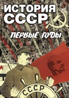 DVD "История СССР. Первые годы " - fgospostavki.ru - Балахна
