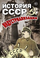 DVD "История СССР. Индустриализация " - fgospostavki.ru - Балахна