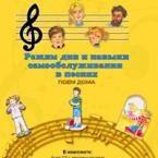 CD "Режим дня и навыки самообслуживания в песнях. Поем дома. Веселый день дошкольника. Выпуск 2" - fgospostavki.ru - Балахна