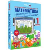 Математика 1 класс. Числа до 20. Числа и величины. Арифметические действия. Геометрические фигуры и величины. Текстовые задачи. Пространственные отношения - fgospostavki.ru - Балахна