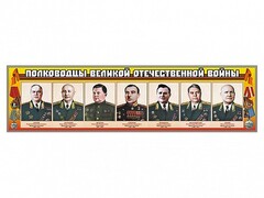 Стенды "Полководцы Великой Отечественной войны" Вариант 1 - fgospostavki.ru - Балахна