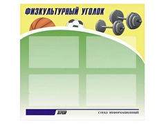 Стенд информационный "Физкультурный уголок" (80х75 сантиметров, 4 кармана, алюминиевый профиль) - fgospostavki.ru - Балахна